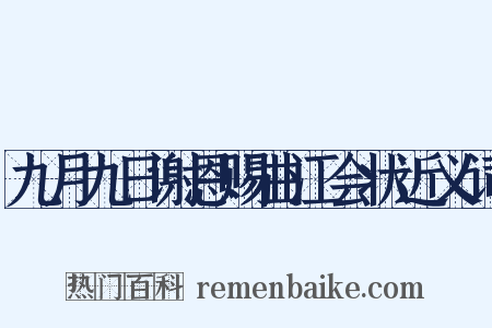 九月九日谢恩赐曲江会状近义词是什么意思的图片